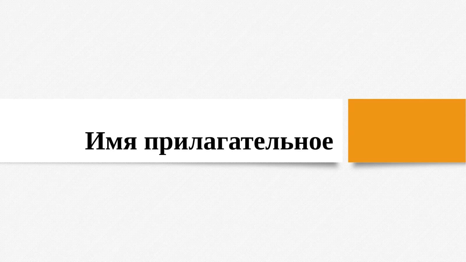 Имя прилагательное