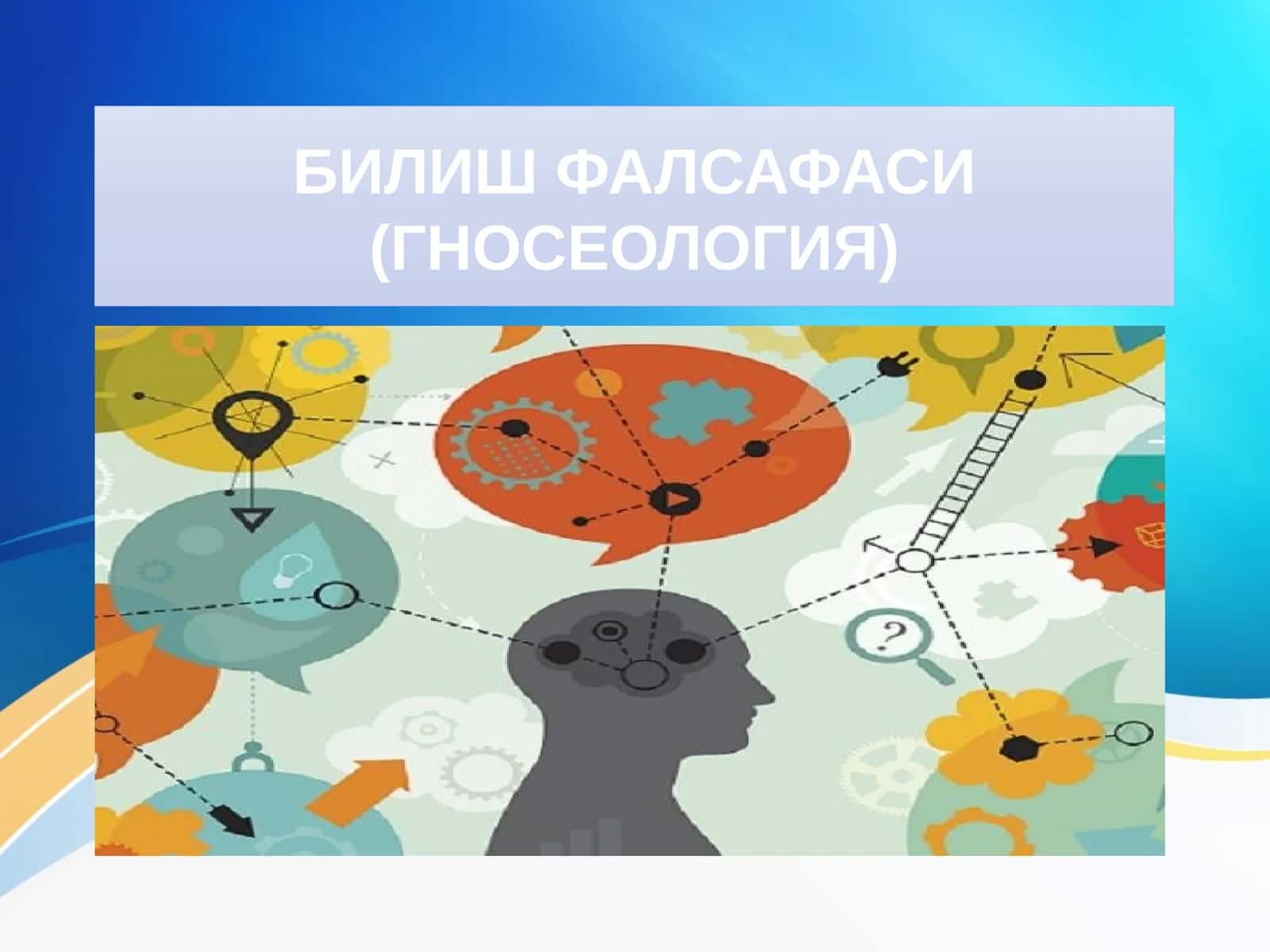 БИЛИШ ФАЛСАФАСИ (ГНОСЕОЛОГИЯ)