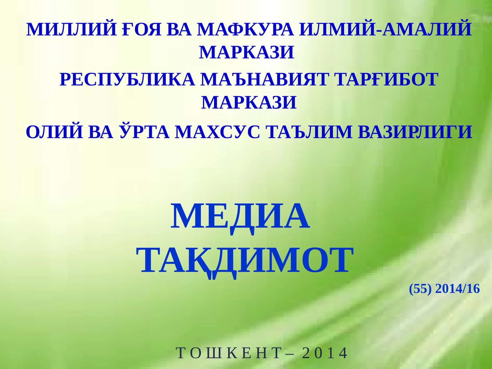 МЕДИА ТАҚДИМОТ (55)2014/16