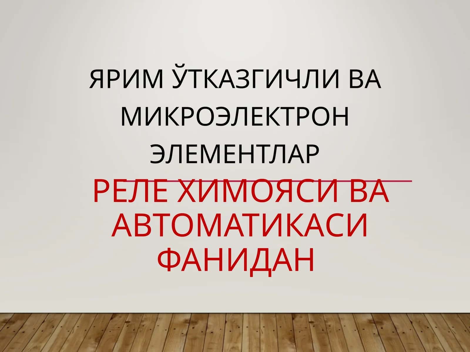 ЯРИМ ЎТКАЗГИЧЛИ ВА МИКРОЭЛЕКТРОН ЭЛЕМЕНТЛАР