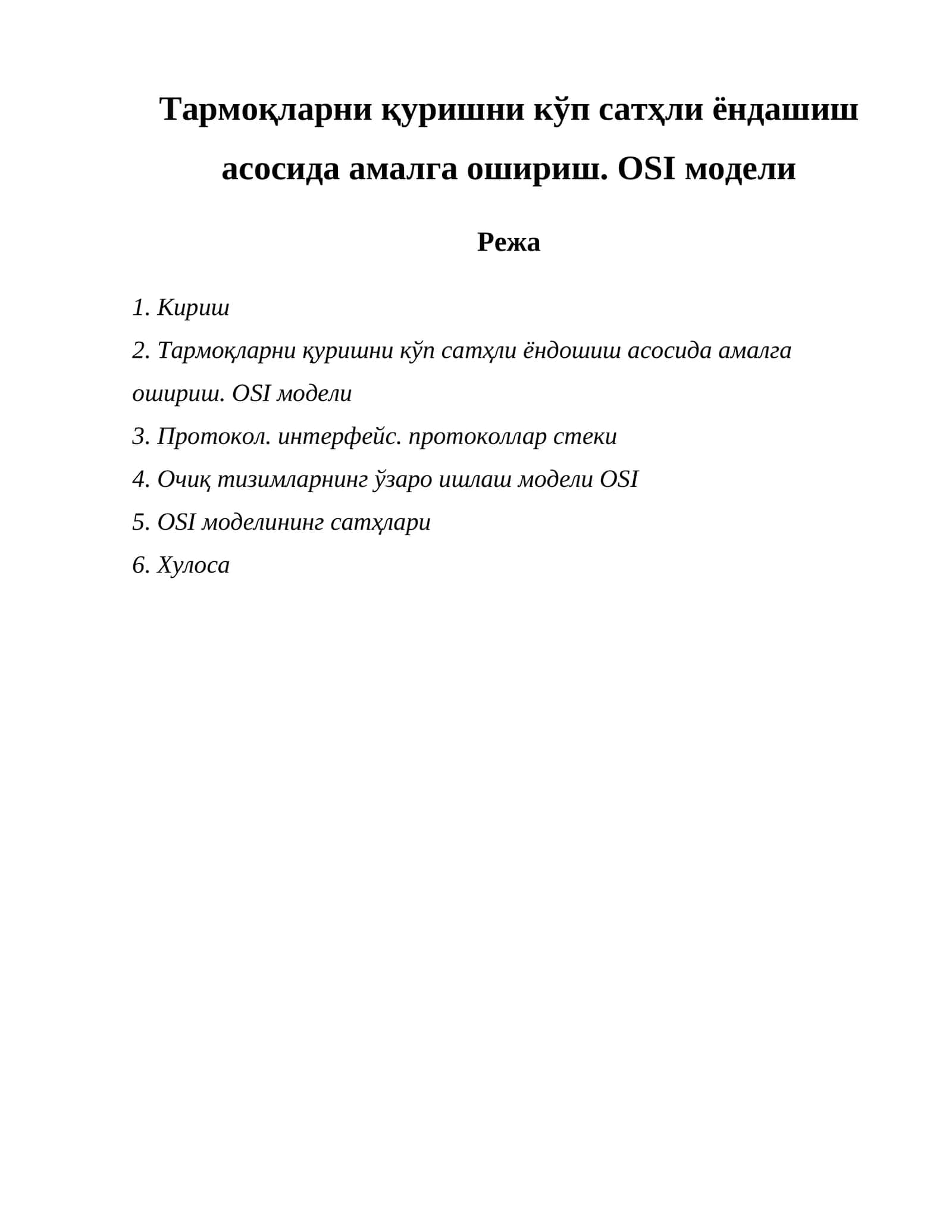 OSI модели