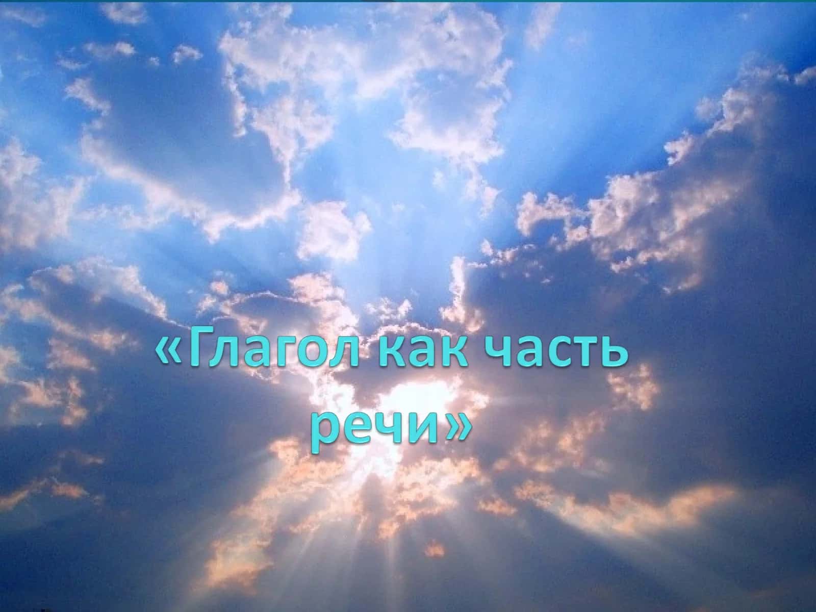 Глагол как часть речи