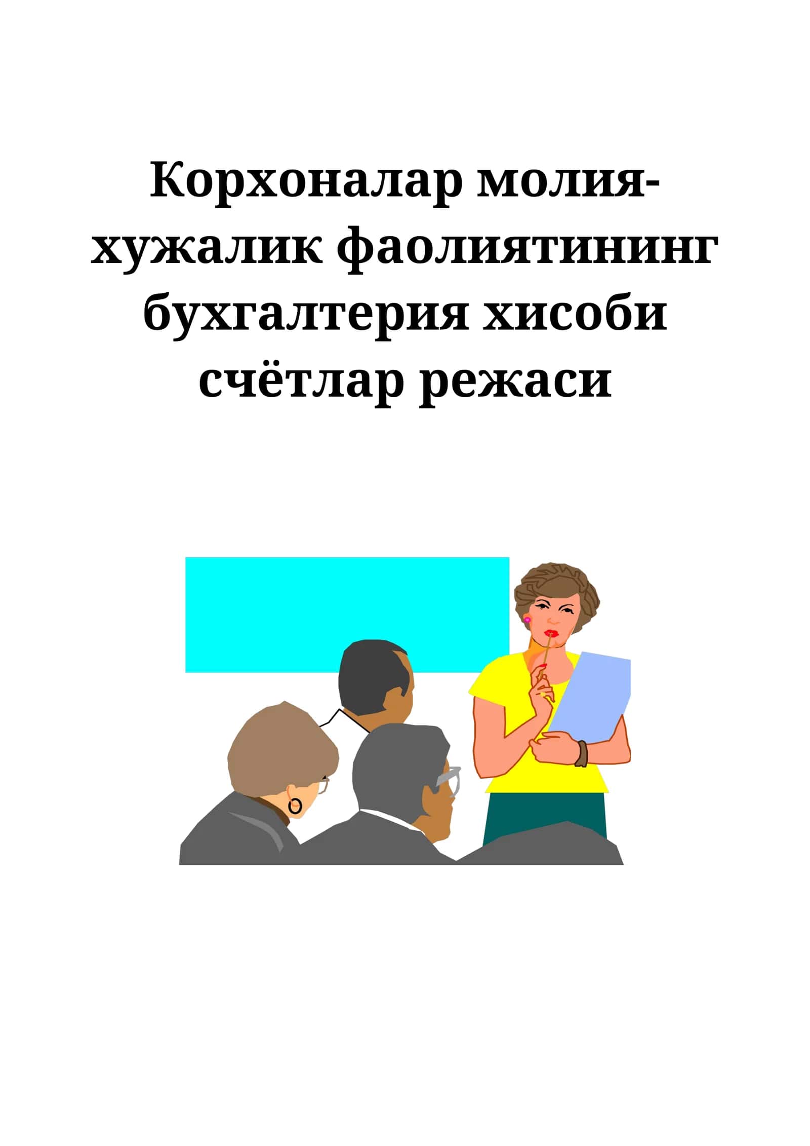 Корхоналар молия-хужалик фаолиятининг бухгалтерия хисоби счётлар режаси