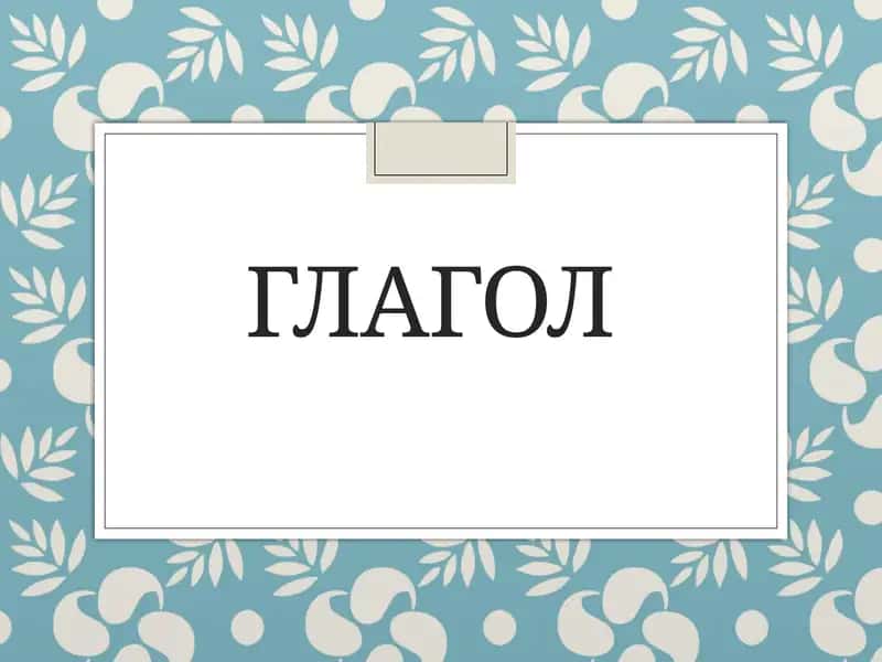 Глагол