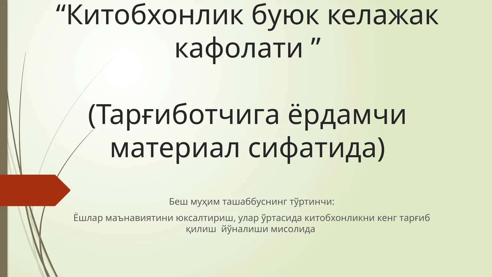 Китобхонлик буюк келажак кафолати (Тарғиботчига ёрдамчи материал сифатида)