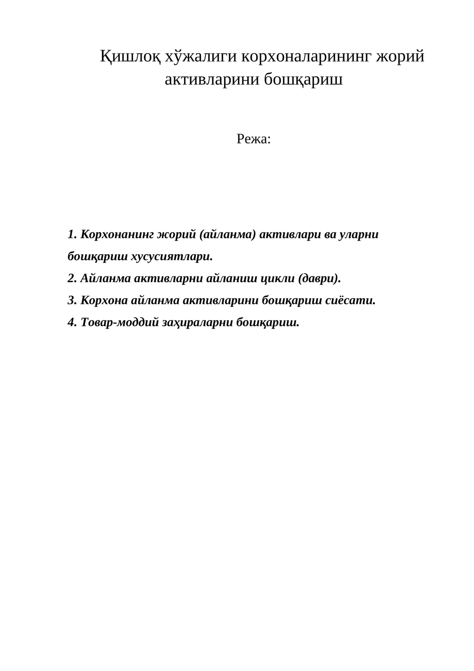 Жорий активларни бошқариш
