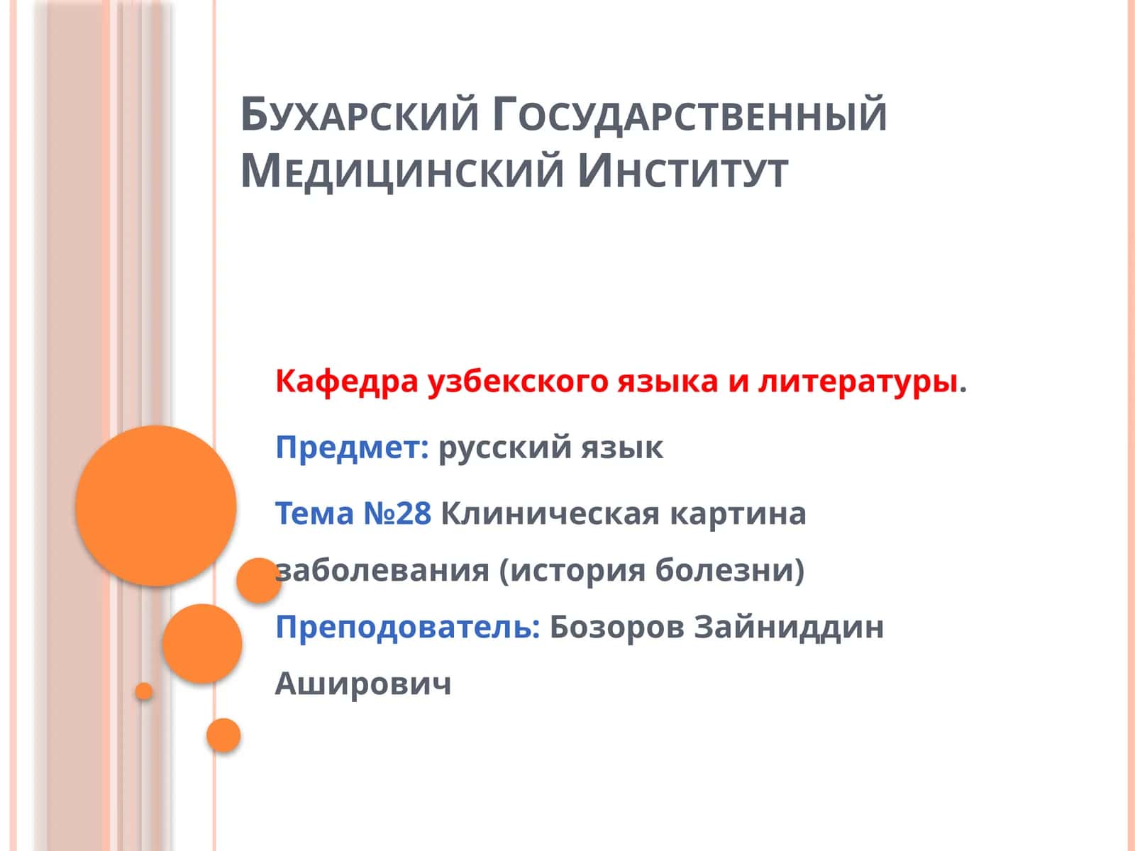 Клиническая картина заболевания (история болезни)