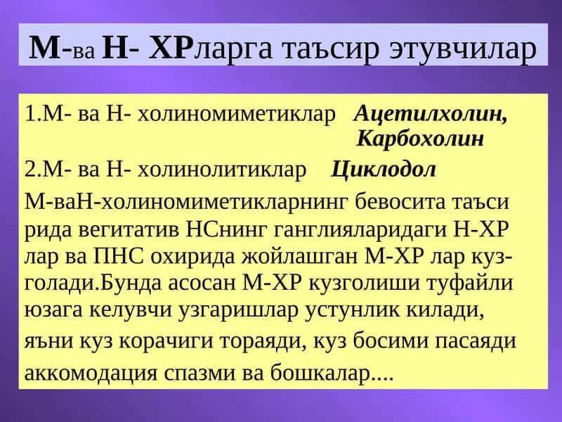 М-ваН-ХРларга таъсир этувчилар