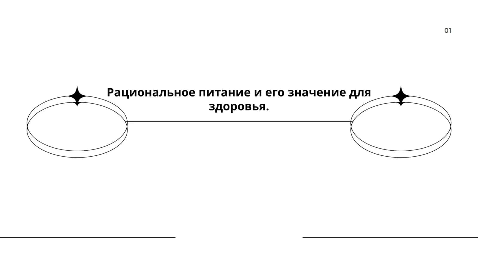 Рационал озиқланишнинг асосий қоидалари