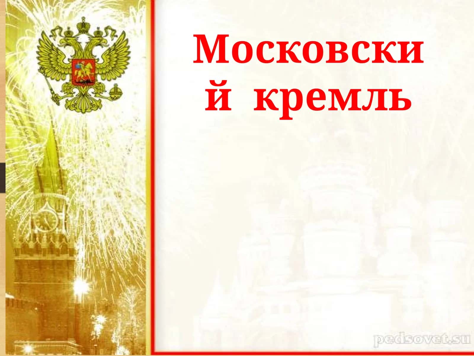 Московский кремль
