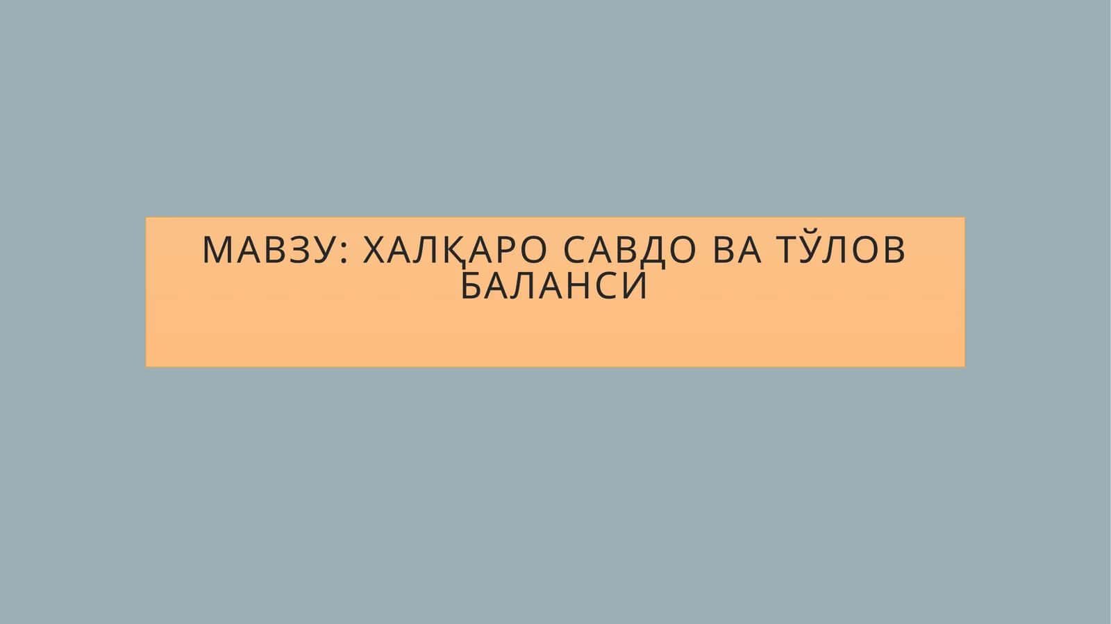Халқаро савдо ва Тўлов баланси
