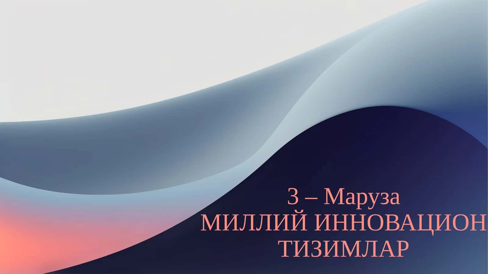 Миллий инновацион тизимлар