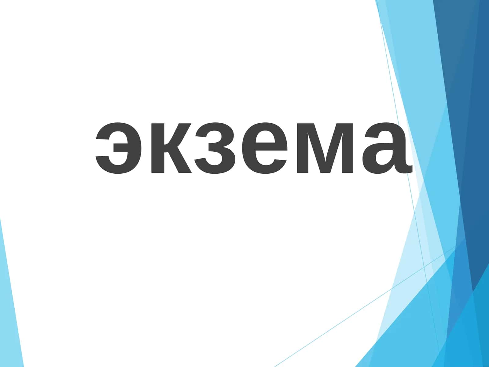 экзема