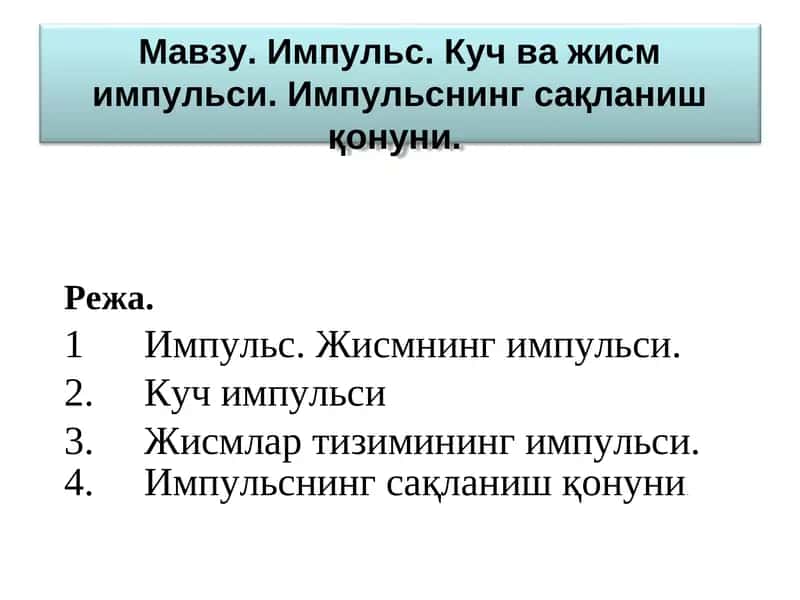 Импульс