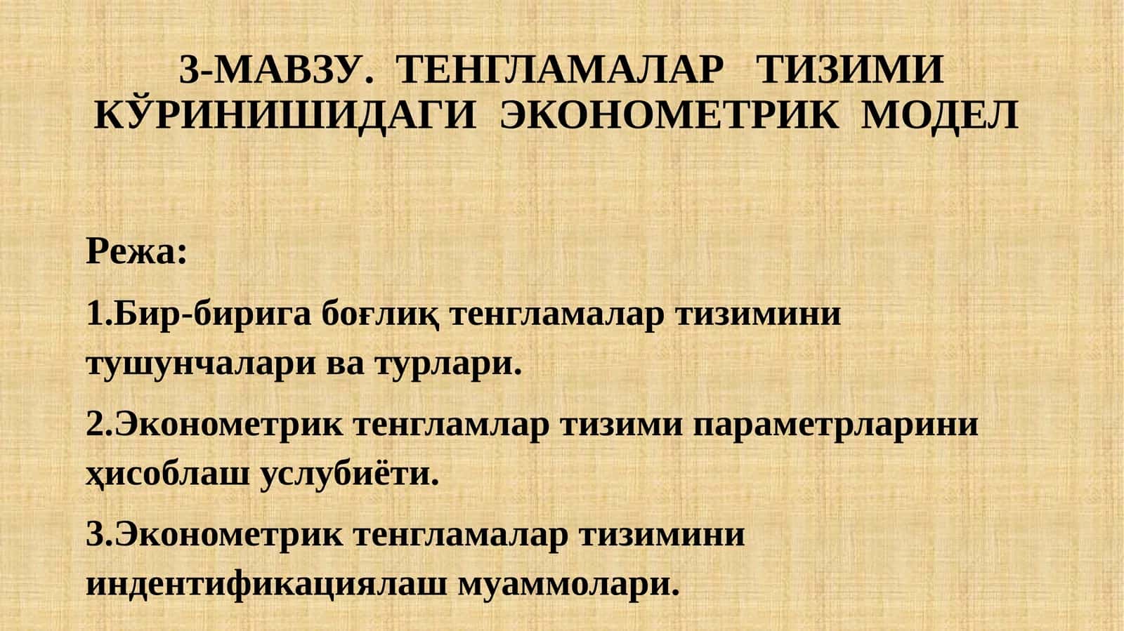 ТЕНГЛАМАЛАР ТИЗИМИ КЎРИНИШИДАГИ ЭКОНОМЕТРИК МОДЕЛ