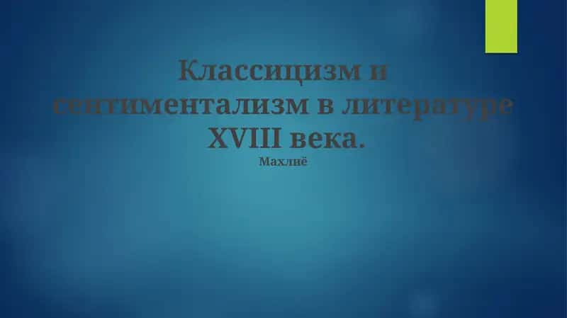 Классицизм и сентиментализм в литературе XVIII века