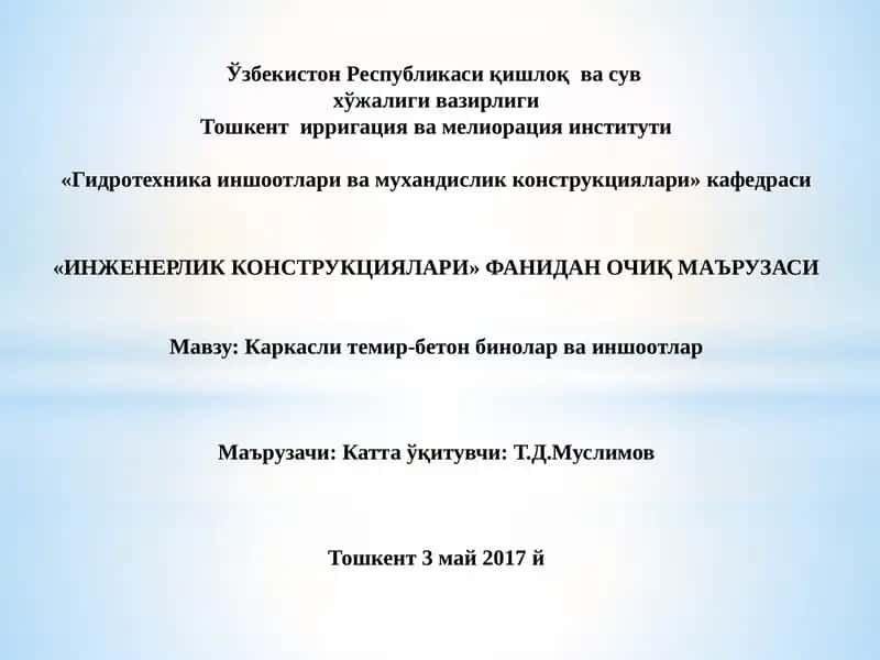 Каркасли темир-бетон бинолар ва иншоотлар