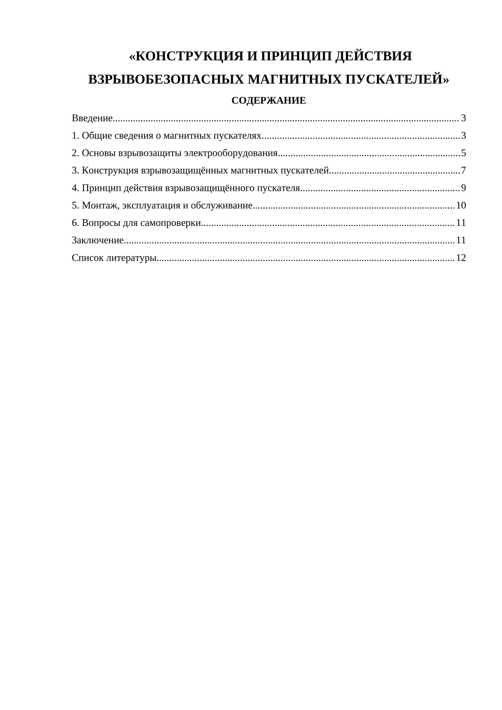 КОНСТРУКЦИЯ И ПРИНЦИП ДЕЙСТВИЯ ВЗРЫВОБЕЗОПАСНЫХ МАГНИТНЫХ ПУСКАТЕЛЕЙ