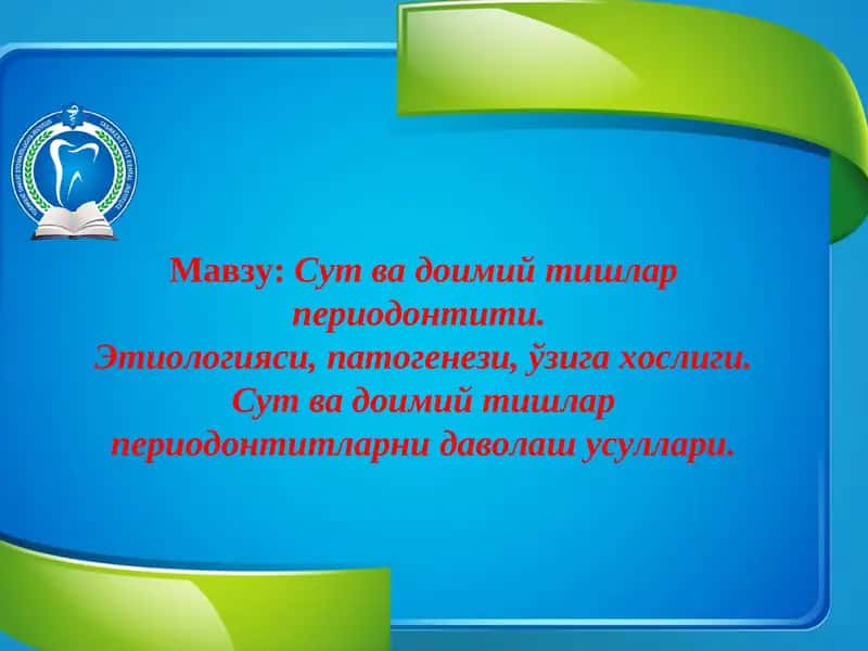 Сут ва доимий тишлар периодонтити. Этиологияси, патогенези, ўзига хослиги. Сут ва доимий тишлар периодонтитларни даволаш усуллари.