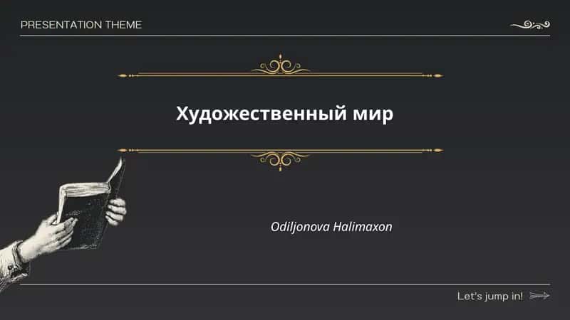 Художественный мир