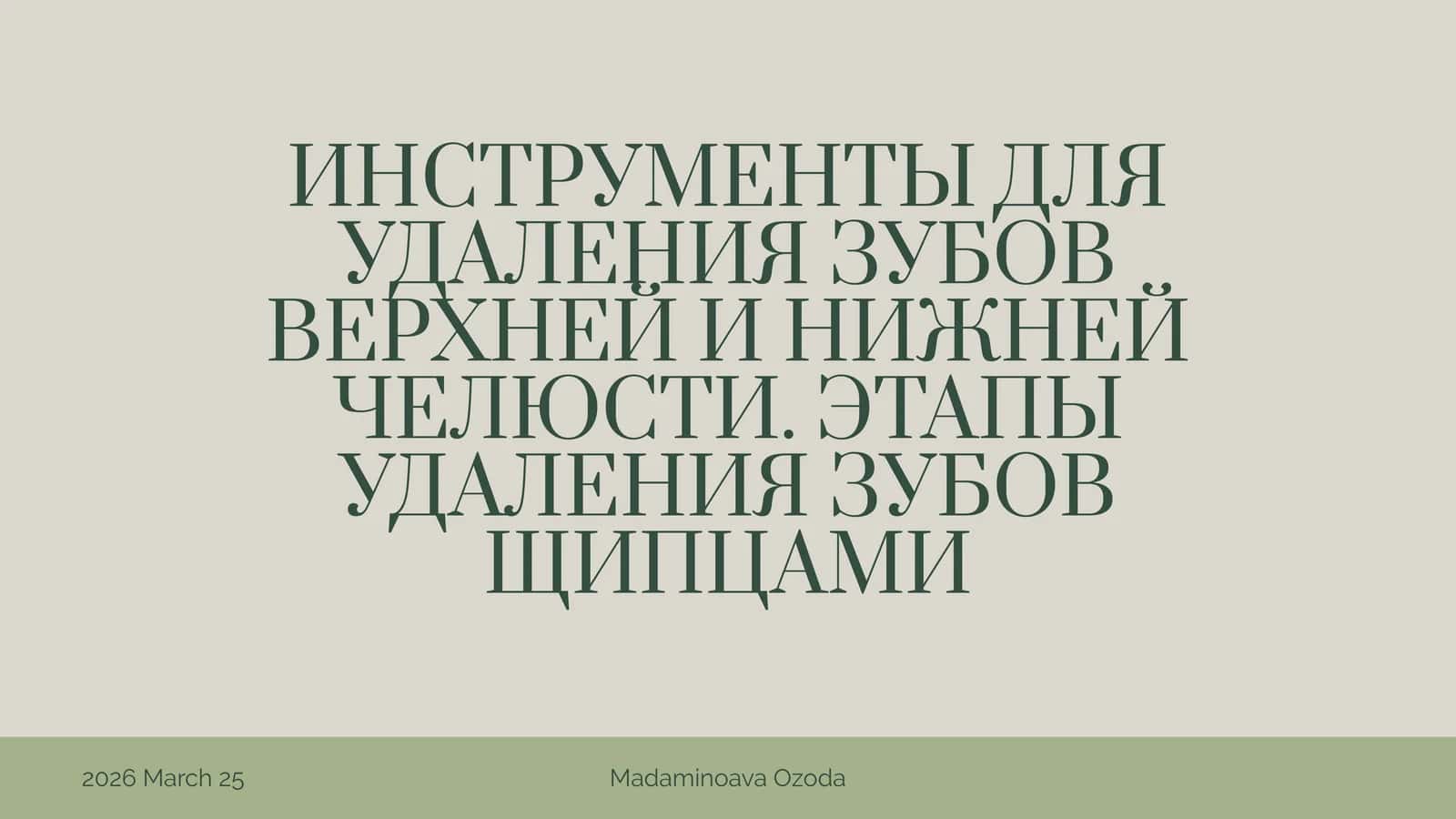 ИНСТРУМЕНТЫ ДЛЯ УДАЛЕНИЯ ЗУБОВ ВЕРХНЕЙ И НИЖНЕЙ ЧЕЛЮСТИ