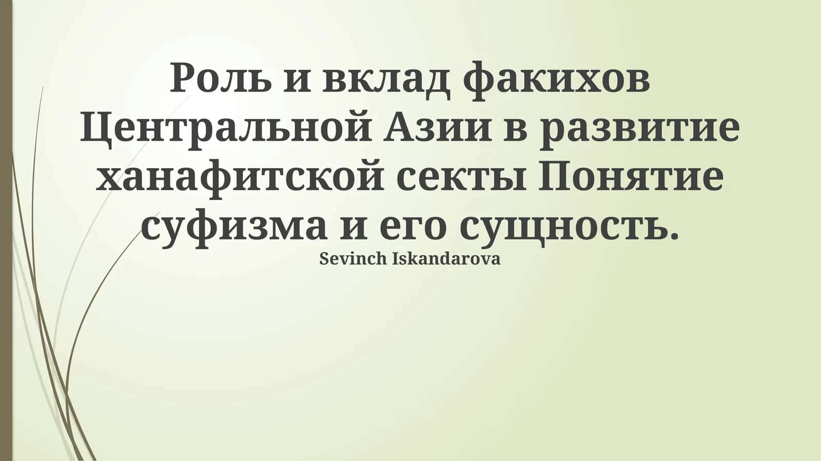 Роль и вклад факихов Центральной Азии в развитие ханафитской секты Понятие суфизма и его сущность