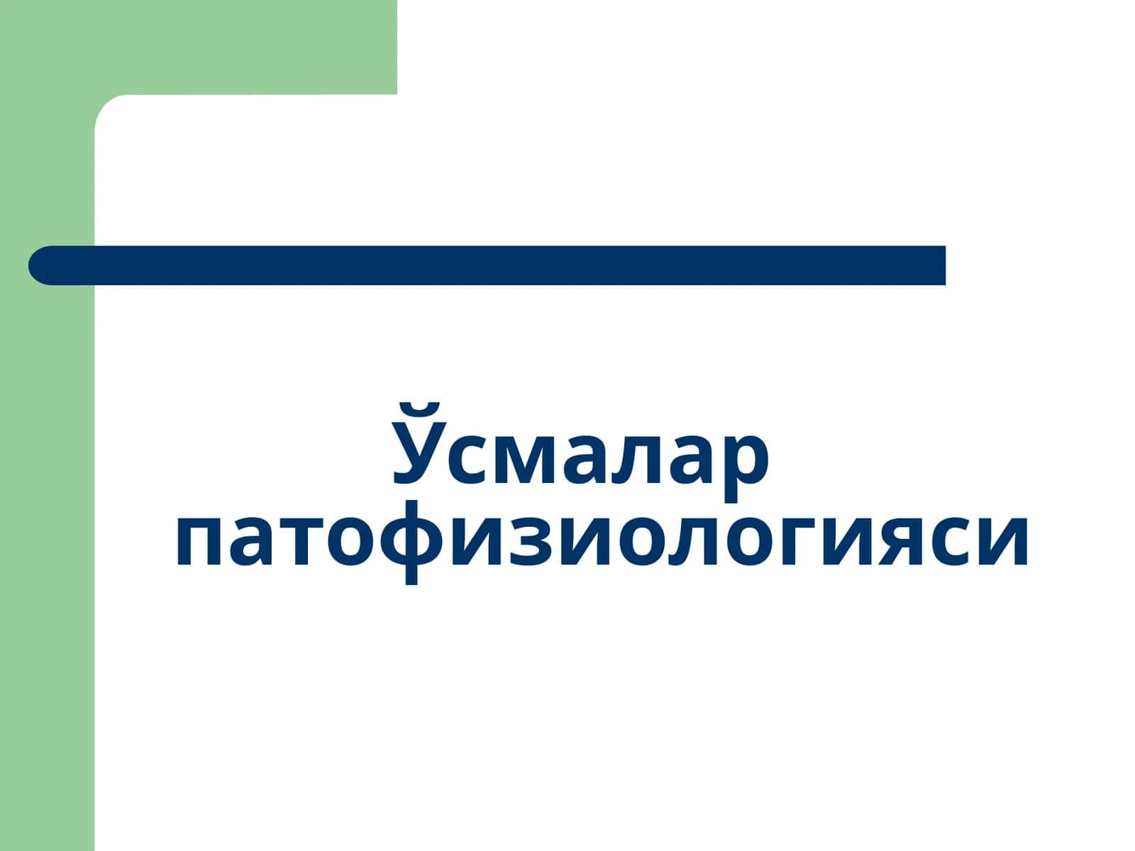 Ўсмалар патофизиологияси
