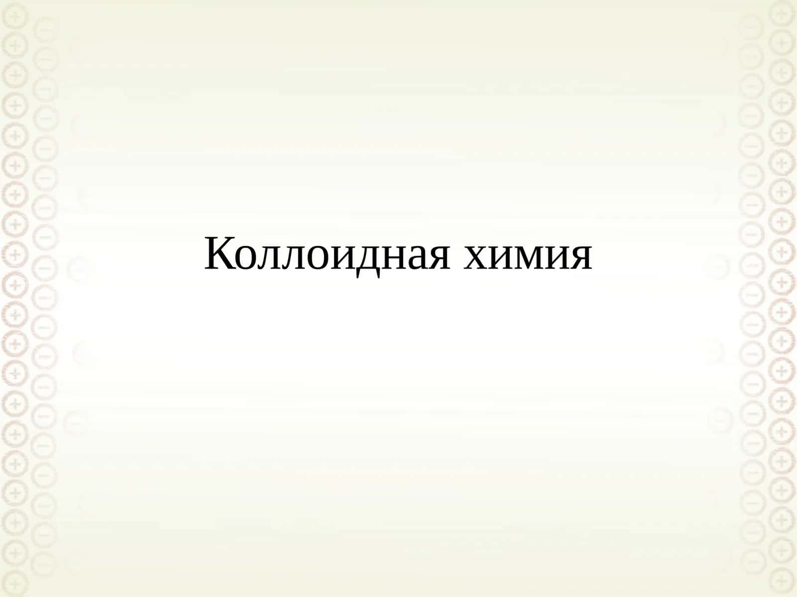 Коллоидная химия