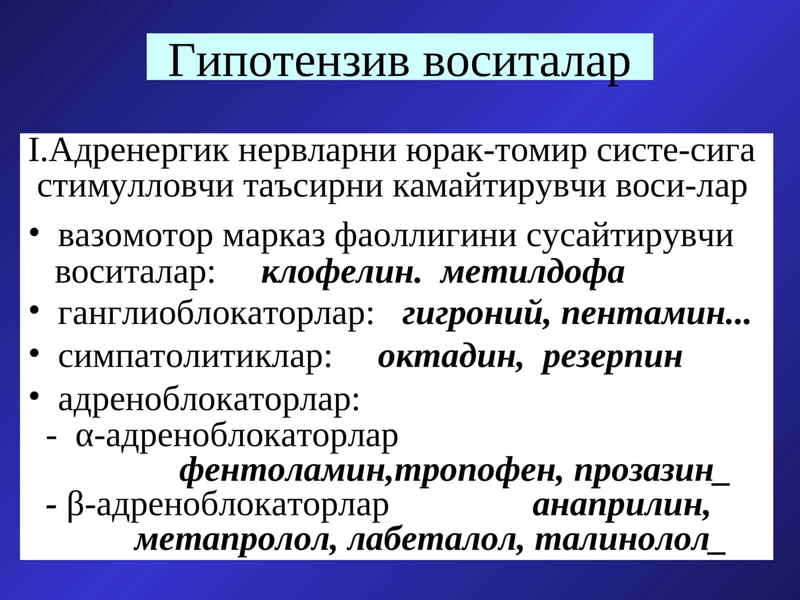 Гипотензив воситалар
