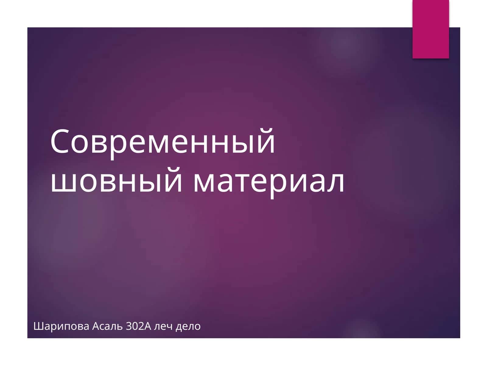 Современный шовный материал