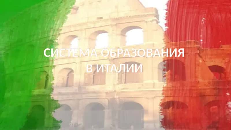СИСТЕМА ОБРАЗОВАНИЯ ВИТАЛИИ