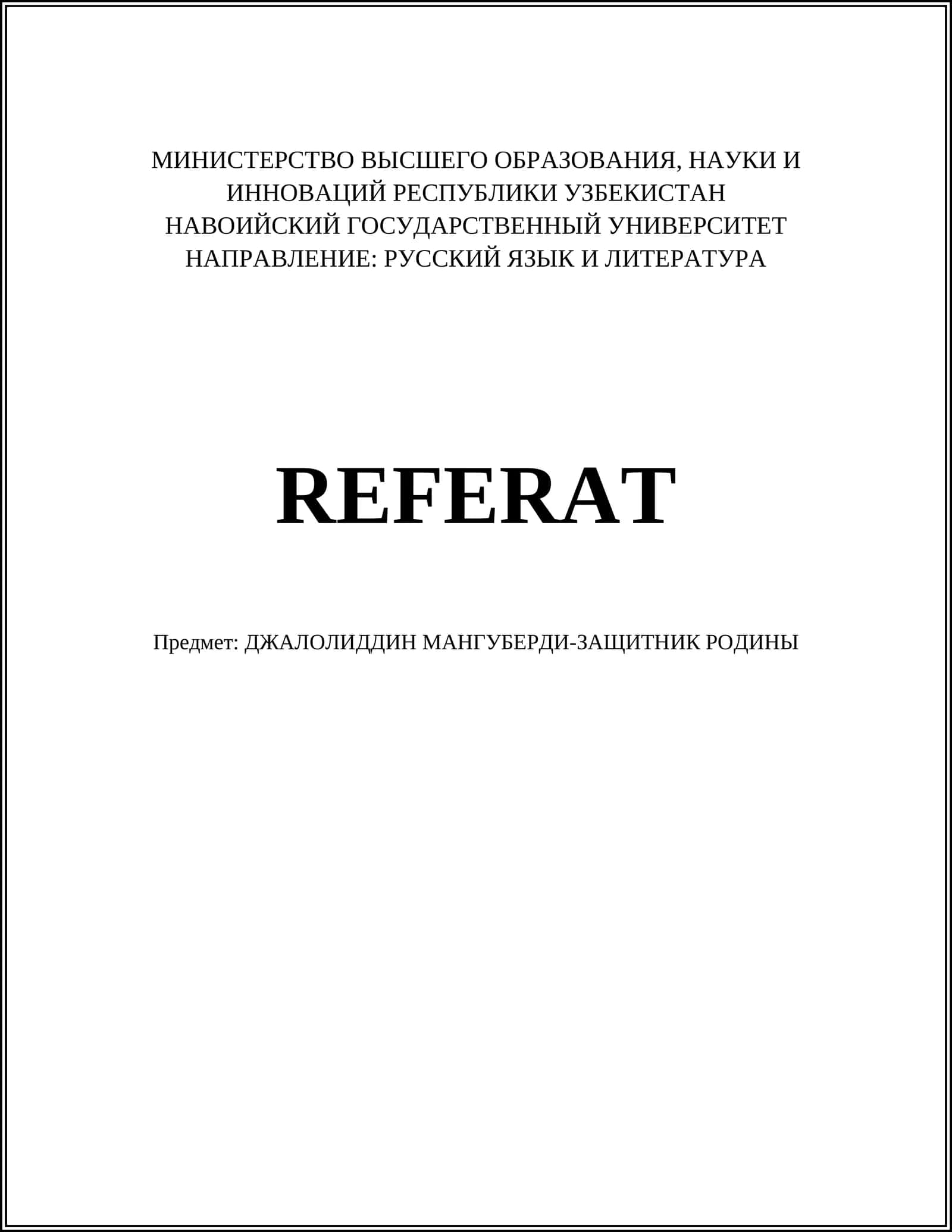 ДЖАЛОЛИДДИН МАНГУБЕРДИ-ЗАЩИТНИК РОДИНЫ
