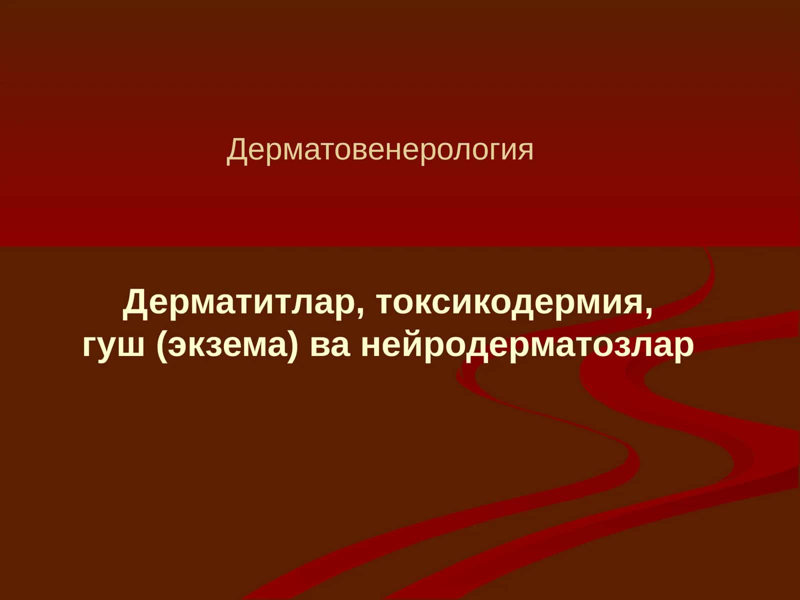 Дерматитлар