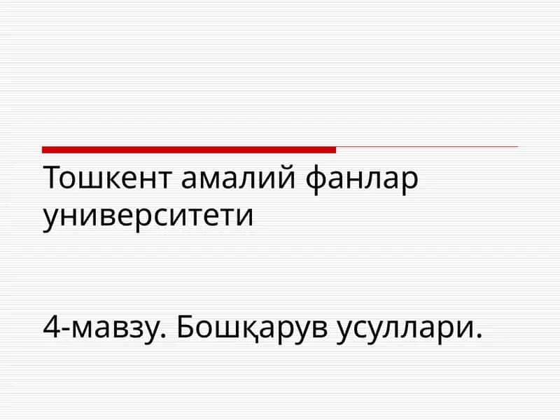 Бошқарув усуллари