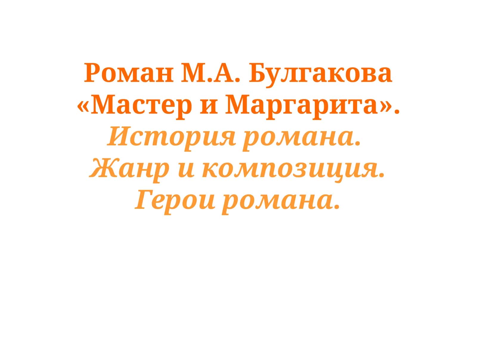 Роман М.А. Булгакова «Мастер и Маргарита». История романа. Жанр и композиция. Герои романа.