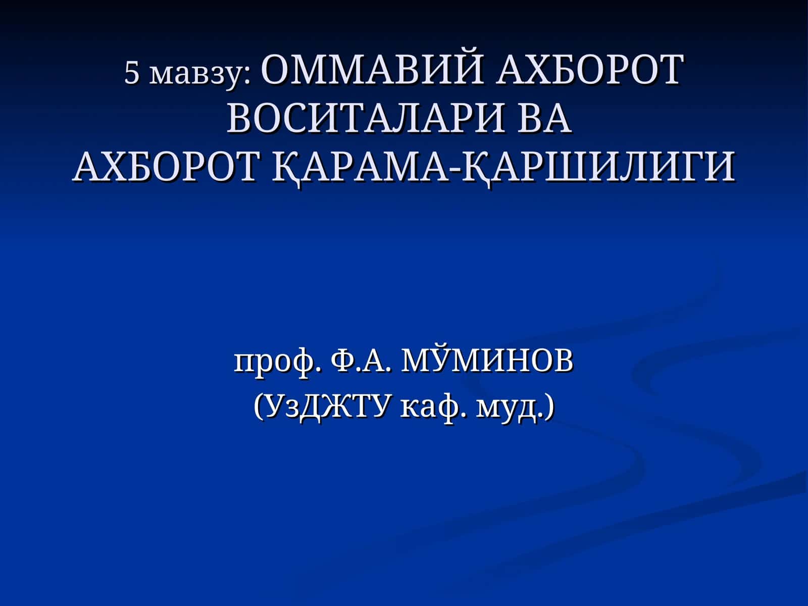 ОММАВИЙ АХБОРОТ ВОСИТАЛАРИ ВА АХБОРОТ ҚАРАМА-ҚАРШИЛИГИ