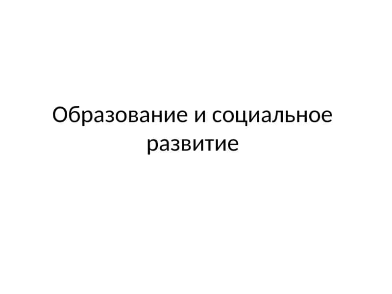 Образование и социальное развитие