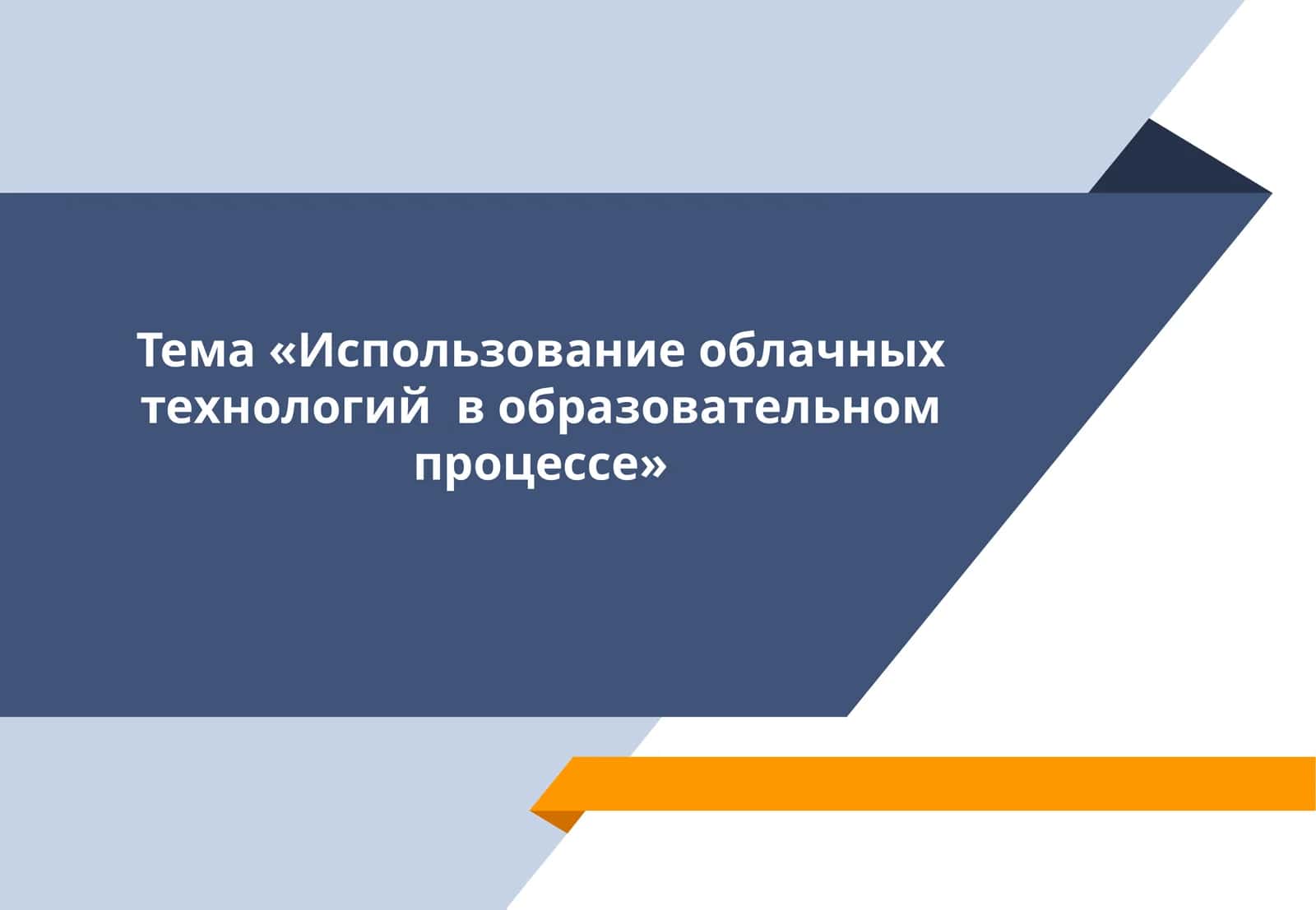 Использование облачных технологий в образовательном процессе