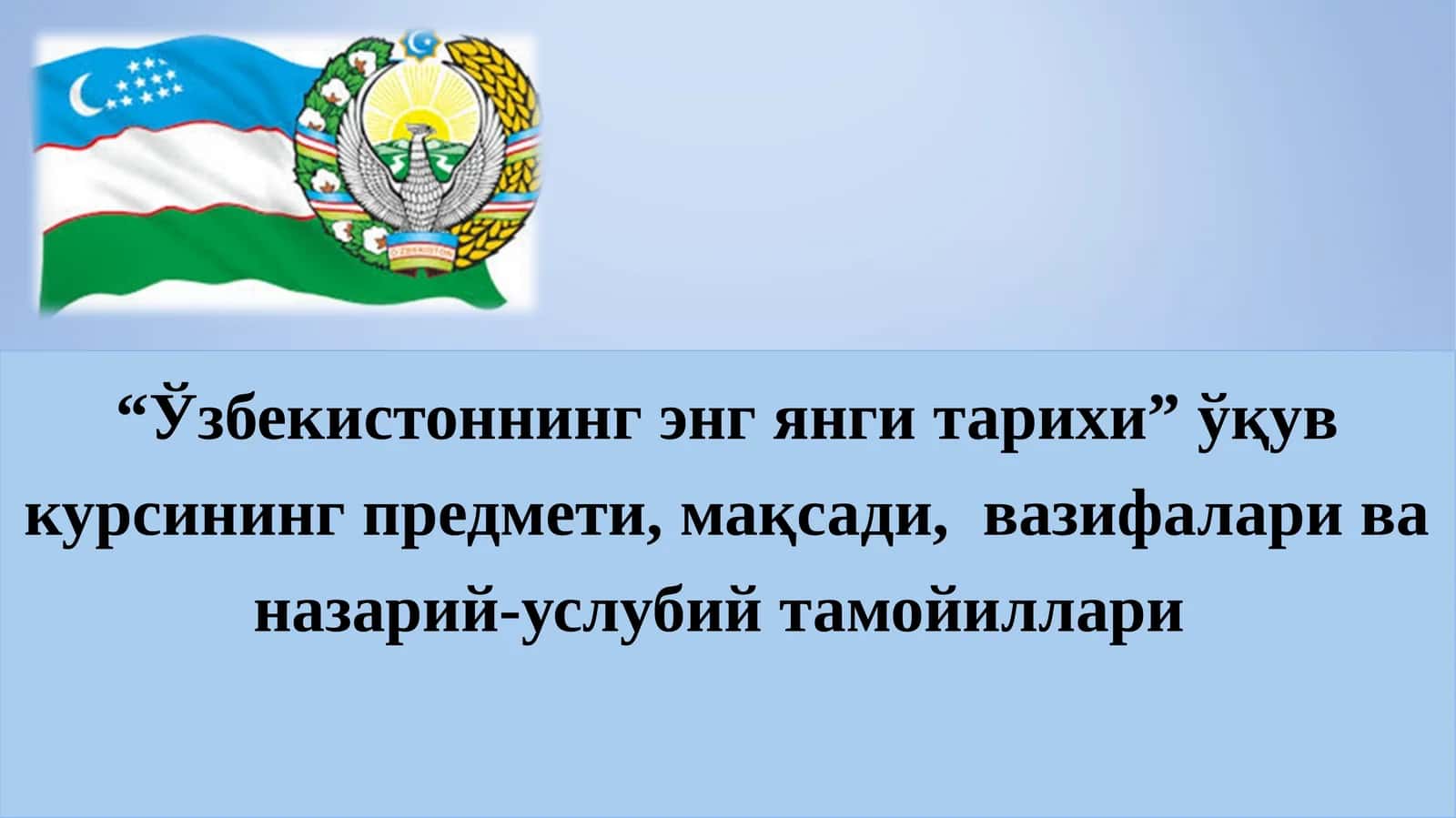 “Ўзбекистоннинг энг янги тарихи” ўқув курсининг предмети, мақсади,  вазифалари ва назарий-услубий тамойиллари