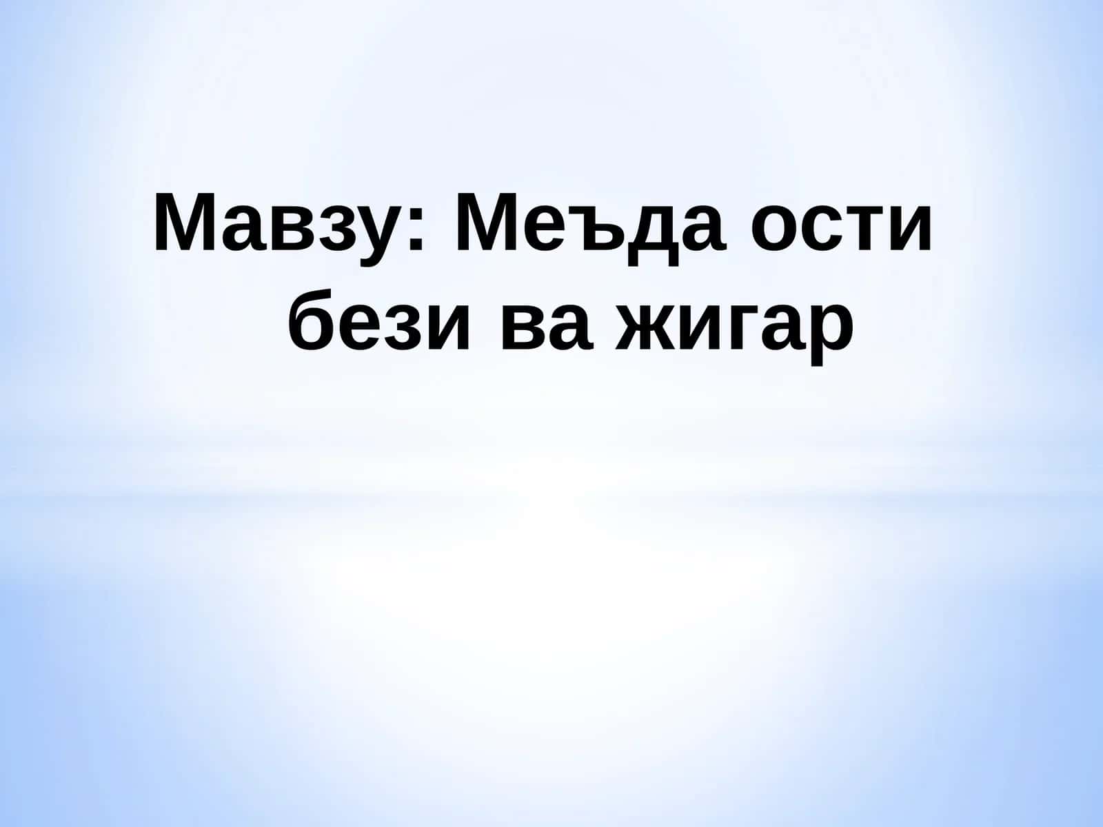 Меъда ости бези тараққиёти