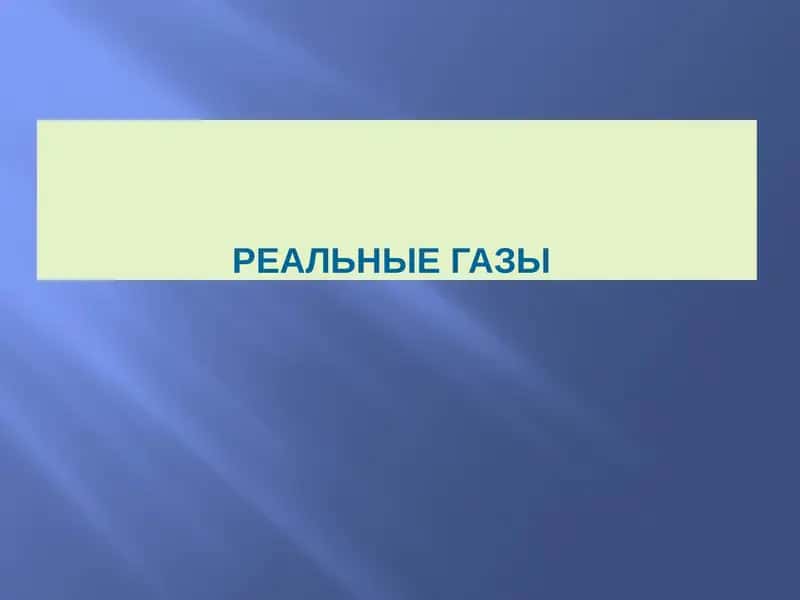 Реальные газы