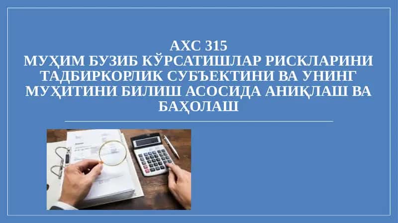 АХС 315МУҲИМ БУЗИБ КЎРСАТИШЛАР РИСКЛАРИНИТАДБИРКОРЛИК СУБЪЕКТИНИ ВА УНИНГМУҲИТИНИ БИЛИШ АСОСИДА АНИҚЛАШ ВАБАҲОЛАШ