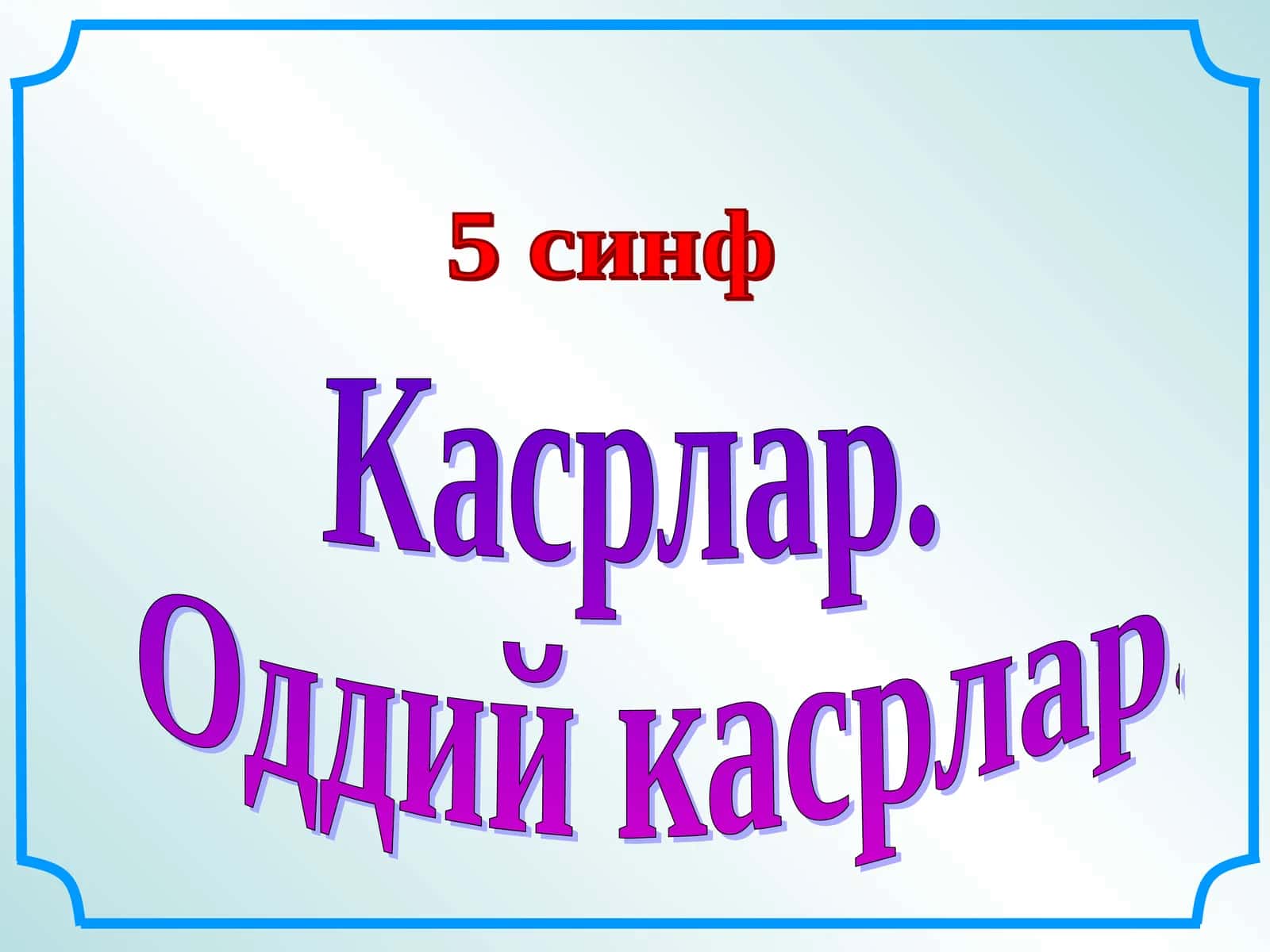 Касрлар