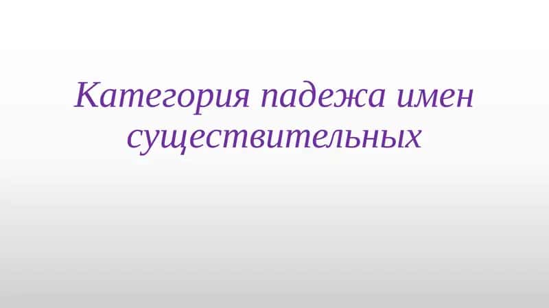 Категория падежа имен существительных