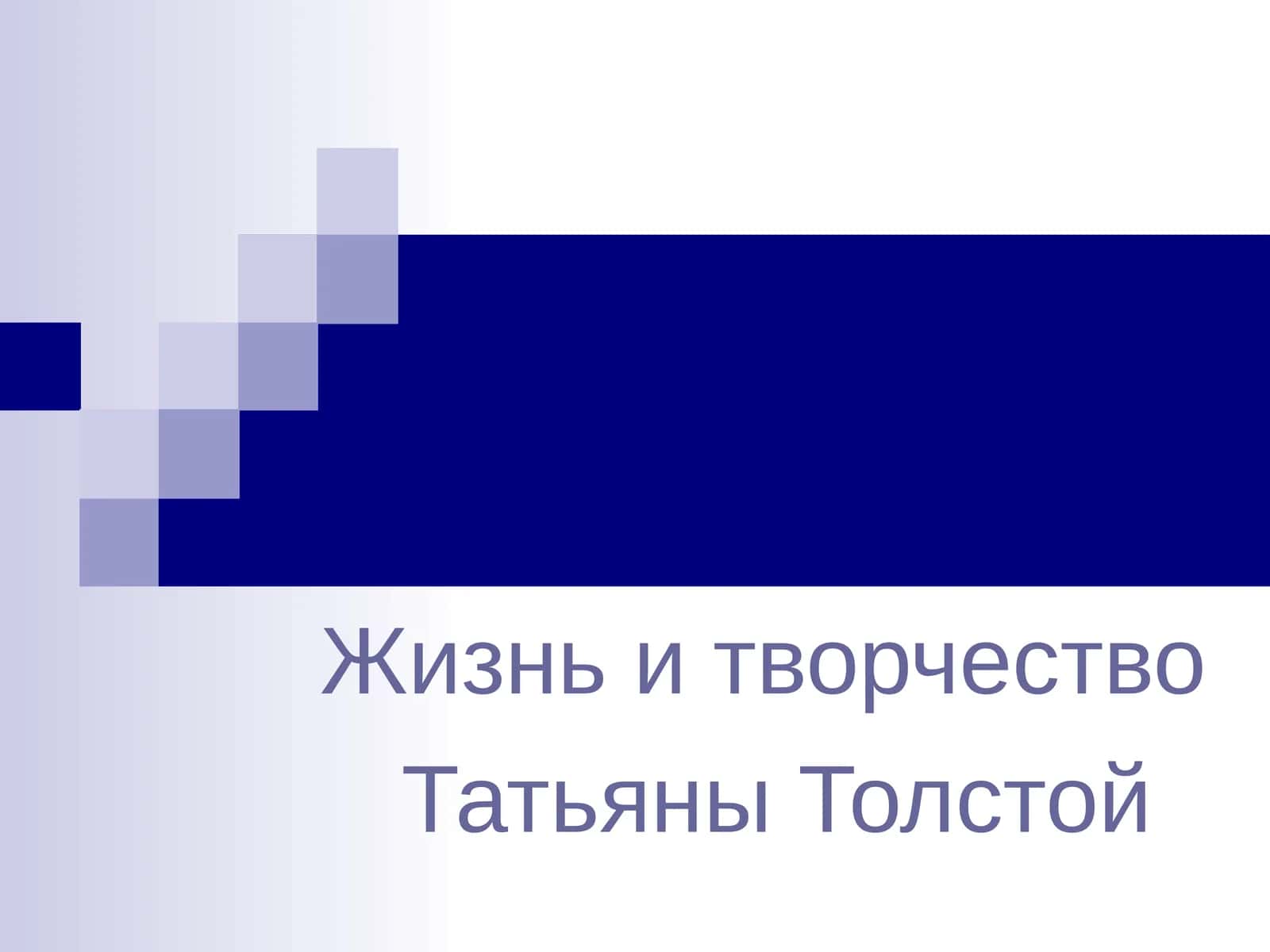 Жизнь и творчество  Татьяны Толстой