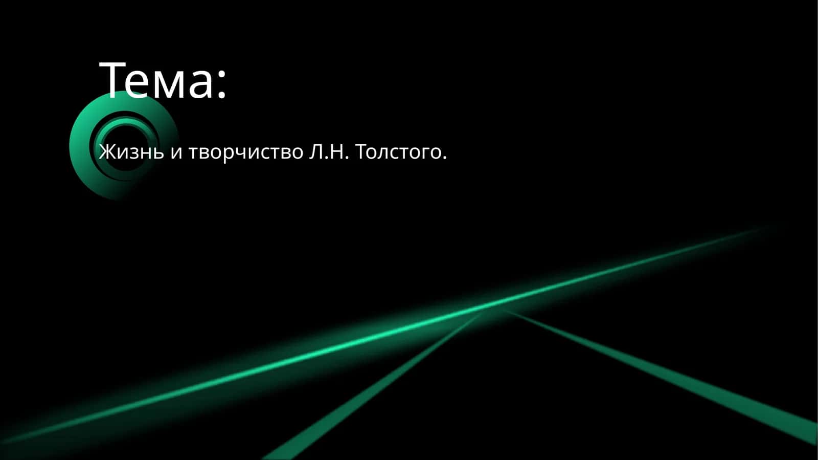 Жизнь и творчиство Л.Н. Толстого
