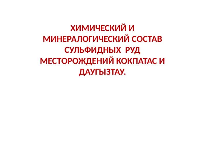 Химик ва минералогия анжумани