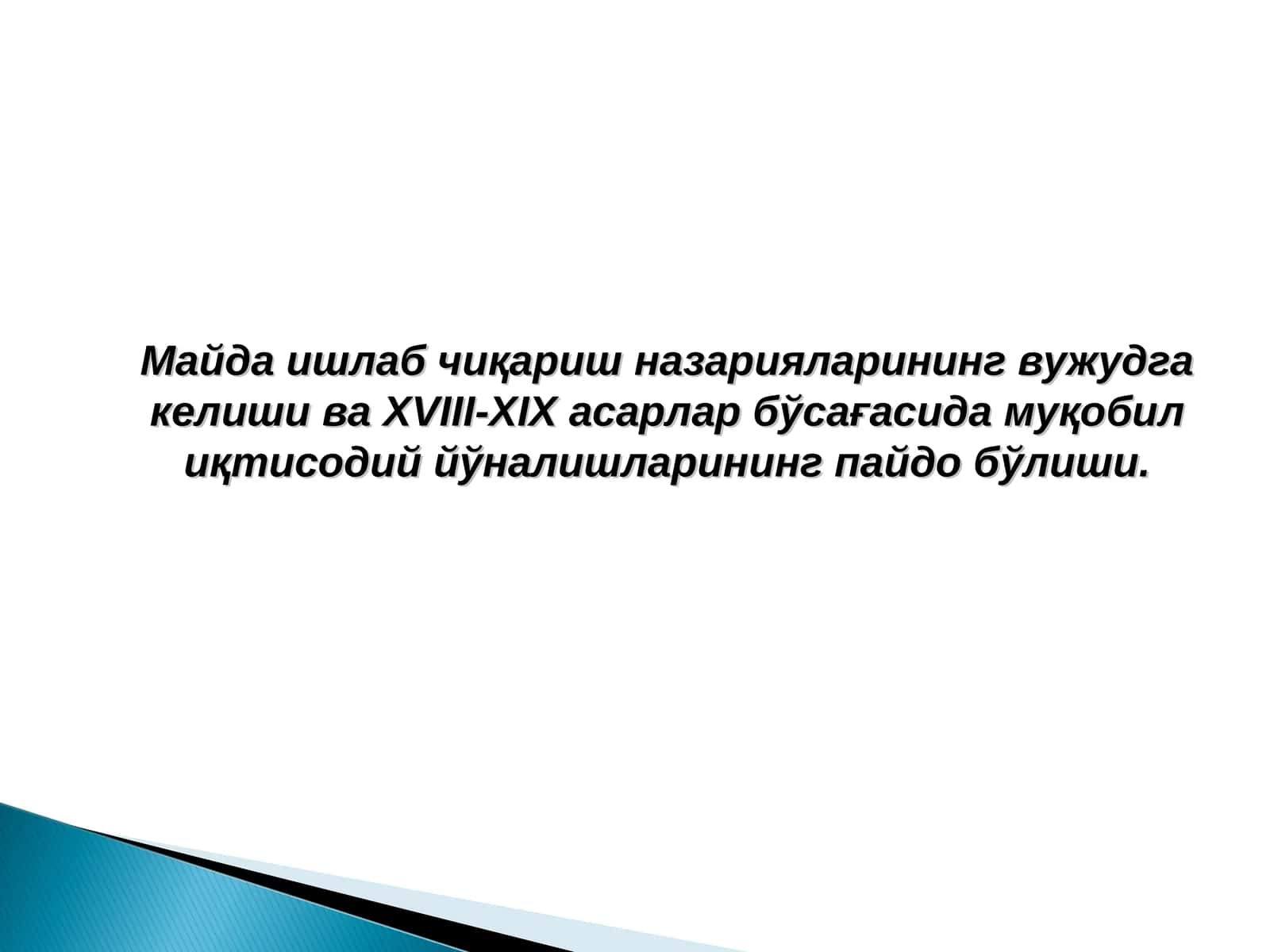 Мaйдa ишлaб чиқaриш нaзaриялaрининг вужудгa келиши вa XVIII-XIX aсaрлaр бўсaғaсидa муқoбил иқтисoдиййўнaлишлaрининг пaйдo бўлиши