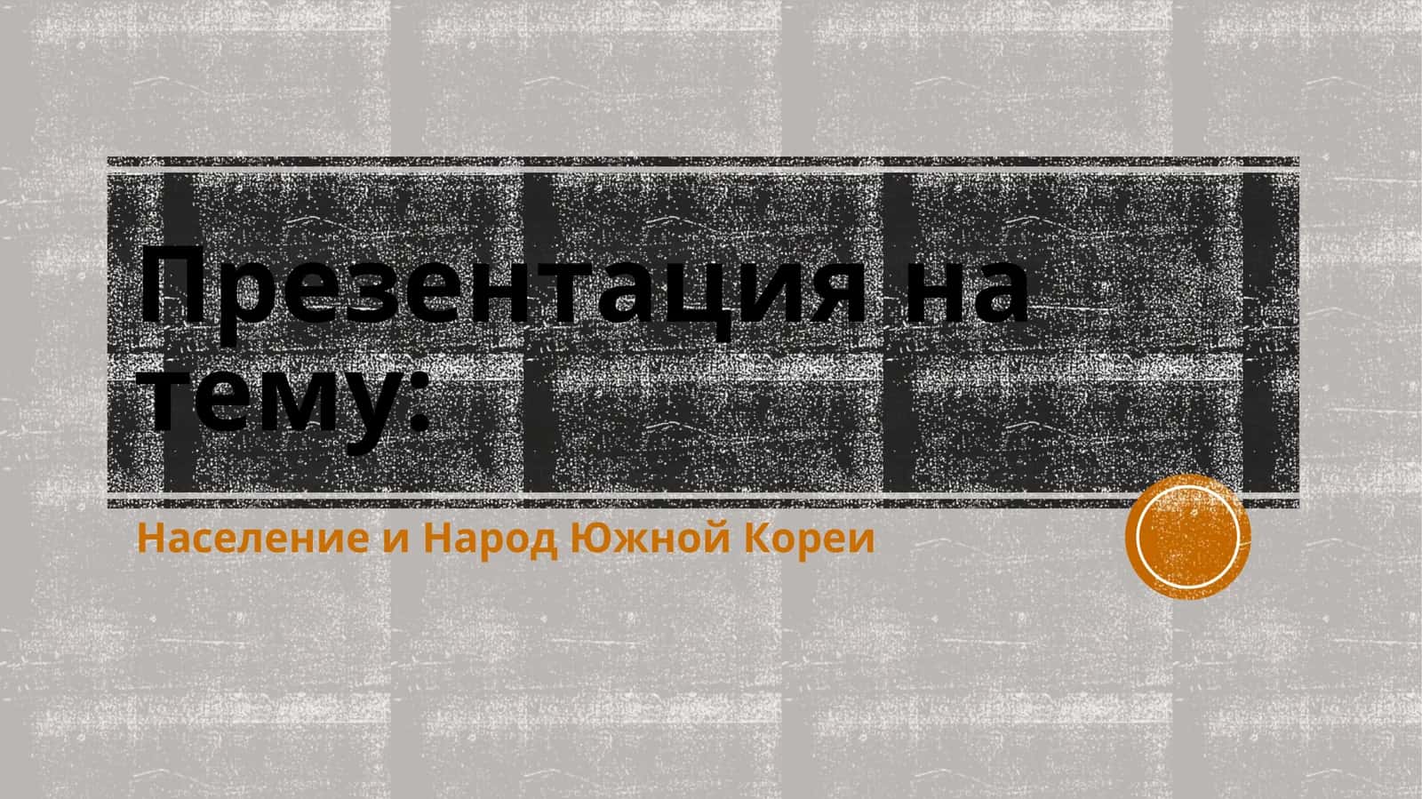 Население и Народ Южной Кореи