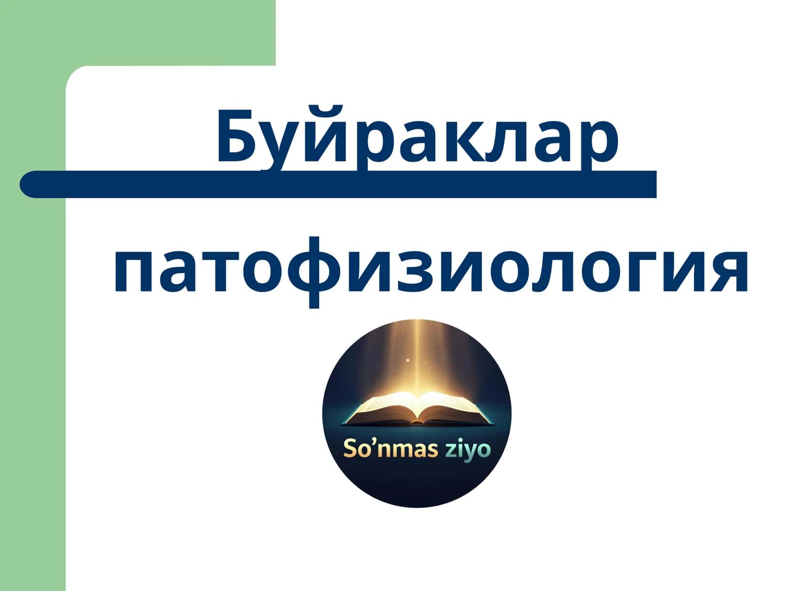 Буйраклар патофизиологияси